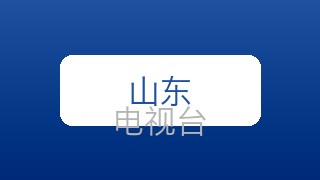 山东少儿在线直播